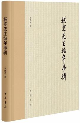 楊寬先生編年事輯 楊寬先生編年事輯