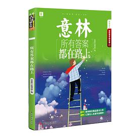 所有答案都在路上 所有答案都在路上