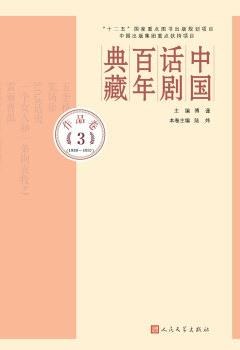 中國話劇百年典藏 中國話劇百年典藏