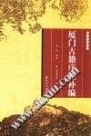 廈門(mén)古籍序跋補(bǔ)編 廈門(mén)古籍序跋補(bǔ)編
