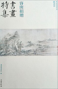 容庚捐贈(zèng)書畫特集 容庚捐贈(zèng)書畫特集