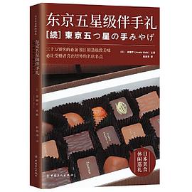 東京五星級伴手禮 東京五星級伴手禮