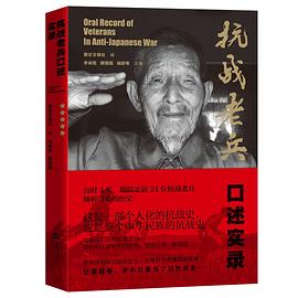 抗戰老兵口述實錄 抗戰老兵口述實錄