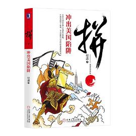 拼:沖出美國陷阱 拼:沖出美國陷阱