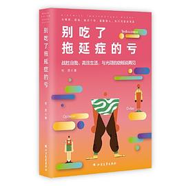 別吃了拖延癥的虧 別吃了拖延癥的虧