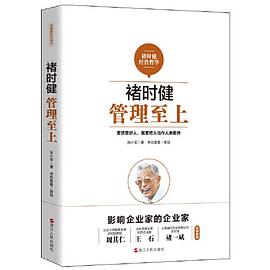 褚時健:管理至上 褚時健:管理至上