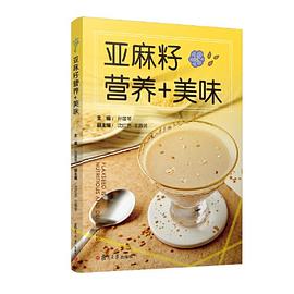 亞麻籽營養+美味 亞麻籽營養+美味