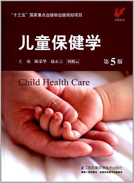 兒童保健學(xué)第5版 兒童保健學(xué)第5版