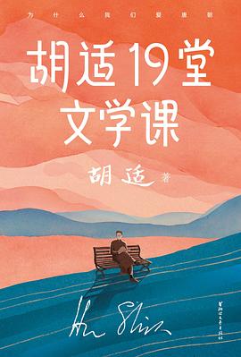 胡適19堂文學(xué)課 胡適19堂文學(xué)課