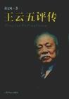 王云五評傳郭太風 王云五評傳郭太風