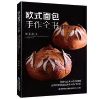 歐式面包手作全書 歐式面包手作全書