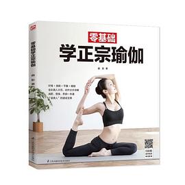 零基礎(chǔ)學(xué)正宗瑜伽 零基礎(chǔ)學(xué)正宗瑜伽