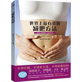 世界上的減肥方法 世界上的減肥方法