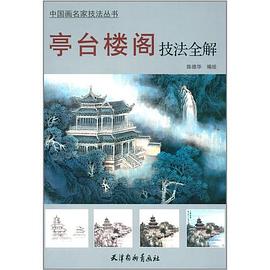 亭臺樓閣技法全解 亭臺樓閣技法全解