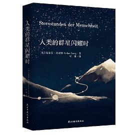 人類的群星閃耀時 人類的群星閃耀時