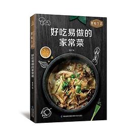 好吃易做的家常菜 好吃易做的家常菜