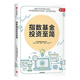 指數(shù)基金投資至簡(jiǎn) 指數(shù)基金投資至簡(jiǎn)