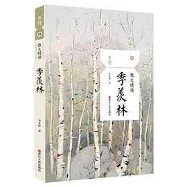散文精讀季羨林 散文精讀季羨林