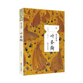 散文精讀葉圣陶 散文精讀葉圣陶