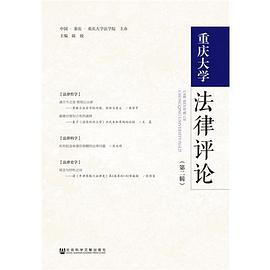 重慶大學(xué)法律評論 重慶大學(xué)法律評論