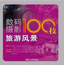 數碼攝影100技 數碼攝影100技