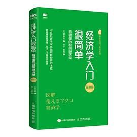 經濟學入門很簡單 經濟學入門很簡單