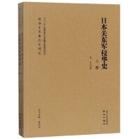 日本關東軍侵華史 日本關東軍侵華史