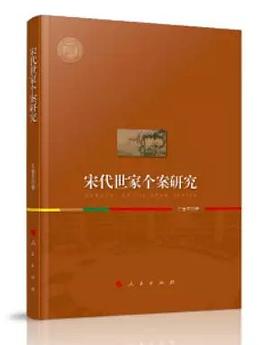 宋代世家個案研究 宋代世家個案研究