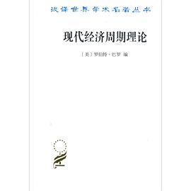 現(xiàn)代經(jīng)濟(jì)周期理論 現(xiàn)代經(jīng)濟(jì)周期理論