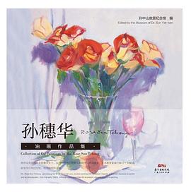 孫穗華油畫作品集 孫穗華油畫作品集