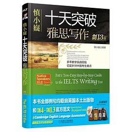 十天突破雅思寫作 十天突破雅思寫作