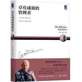 卓有成效的管理者 卓有成效的管理者