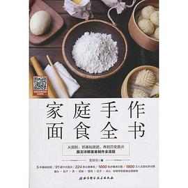 家庭手作面食全書 家庭手作面食全書