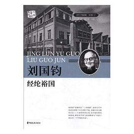 劉國鈞:經綸裕國 劉國鈞:經綸裕國