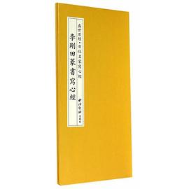 李剛田篆書寫心經 李剛田篆書寫心經