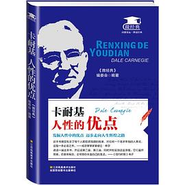 卡耐基人性的優(yōu)點 卡耐基人性的優(yōu)點