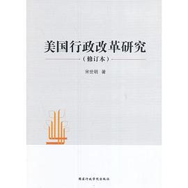 美國行政改革研究 美國行政改革研究