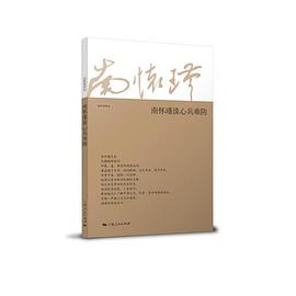 南懷瑾談心兵難防 南懷瑾談心兵難防