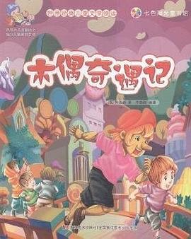 木偶奇遇記科洛迪 木偶奇遇記科洛迪