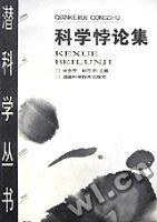 科學悖論集申先甲 科學悖論集申先甲