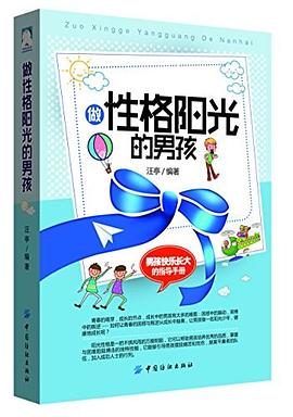 做性格陽光的男孩 做性格陽光的男孩