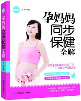 孕媽媽同步全圖解 孕媽媽同步全圖解