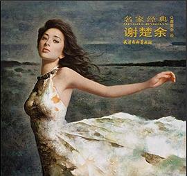 名家經典-謝楚余 名家經典-謝楚余