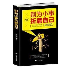 別為小事折磨自己 別為小事折磨自己