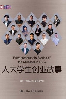 人大學生創業故事 人大學生創業故事
