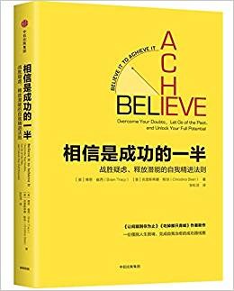 相信是成功的一半 相信是成功的一半