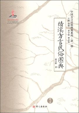 績溪方言民俗圖典 績溪方言民俗圖典