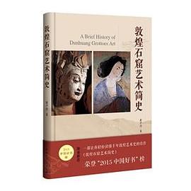 敦煌石窟藝術簡史 敦煌石窟藝術簡史