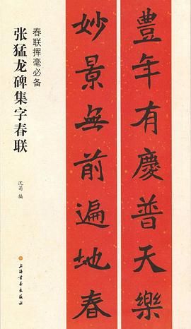 張猛龍碑集字春聯 張猛龍碑集字春聯