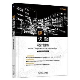 建筑快題設計指南 建筑快題設計指南